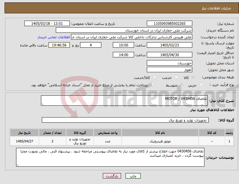 تصویر کوچک آگهی نیاز کالا-تقاضای 0430456 / MOTOR