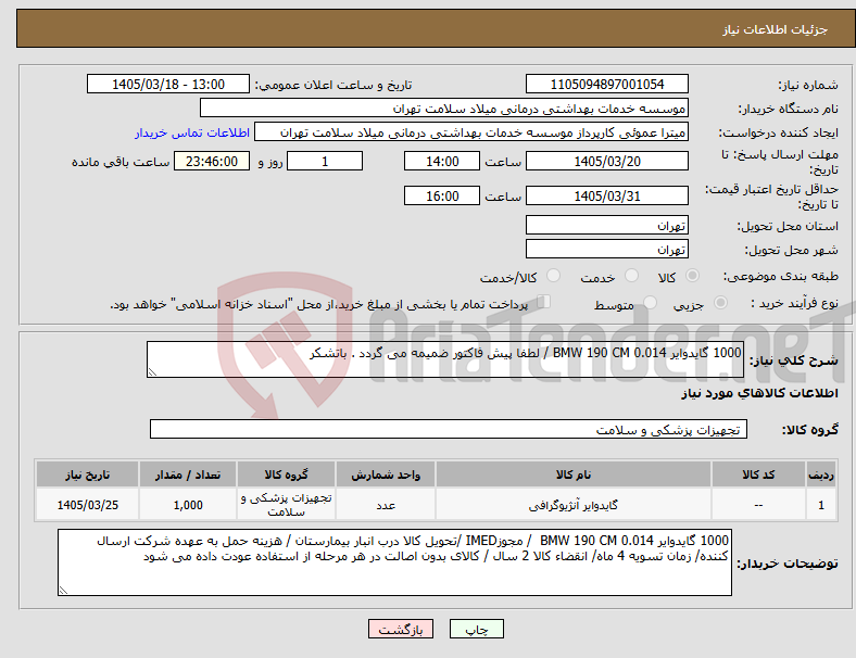 تصویر کوچک آگهی نیاز کالا-1000 گایدوایر 0.014 BMW 190 CM / لطفا پیش فاکتور ضمیمه می گردد . باتشکر