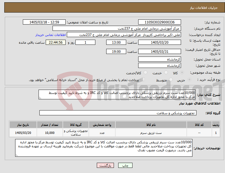 تصویر کوچک آگهی نیاز کالا-10/000عدد ست سرم تزریقی پزشکی دارای برچسب اصالت کالا و کد IRC و به شرط تایید کیفیت توسط مرکز.با مجوز اداره کل تجهیزات پرداخت صلاحدید 