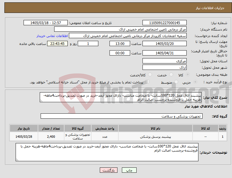 تصویر کوچک آگهی نیاز کالا-پیشبند اتاق عمل 120*100سانت- با ضخامت مناسب- دارای مجوز آیمد-خرید در صورت تصدیق-پرداحت4ماهه-هزینه حمل با فروشنده-برچسب اصالت الزام