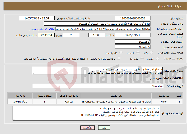 تصویر کوچک آگهی نیاز خدمات-مدنظر اجرا نما و... طبق لیست پیوستی می باشد. همراه ارائه قیمت پیشنهادی فرم بازدید تایید شده بارگذاری گردد.