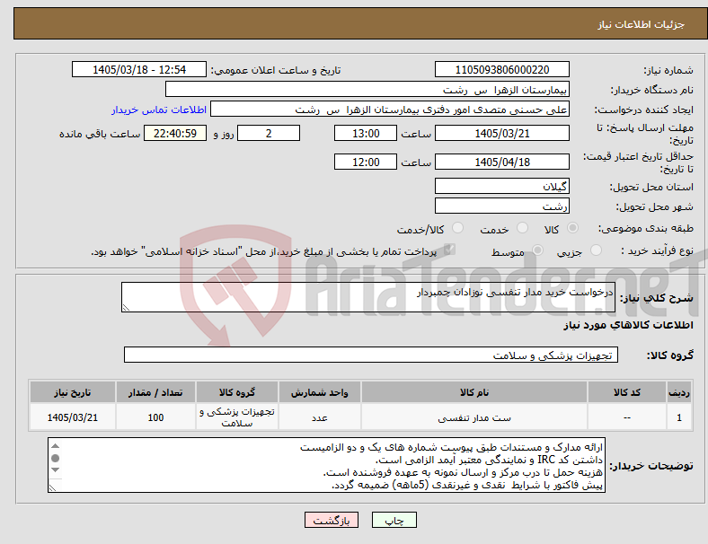 تصویر کوچک آگهی نیاز کالا-درخواست خرید مدار تنفسی نوزادان چمبردار