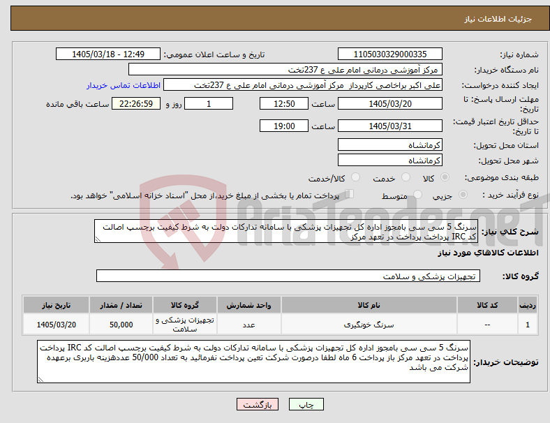 تصویر کوچک آگهی نیاز کالا-سرنگ 5 سی سی بامجوز اداره کل تجهیزات پزشکی با سامانه تدارکات دولت به شرط کیفیت برچسپ اصالت کد IRC پرداخت پرداخت در تعهد مرکز