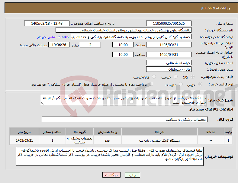 تصویر کوچک آگهی نیاز کالا-دستگاه بای پپ/بعد از تحویل کالاو تایید تجهییزات پزشکی بیمارستان پرداخت بصورت نقدی انجام میگیرد/ هزینه حمل با فروشنده است