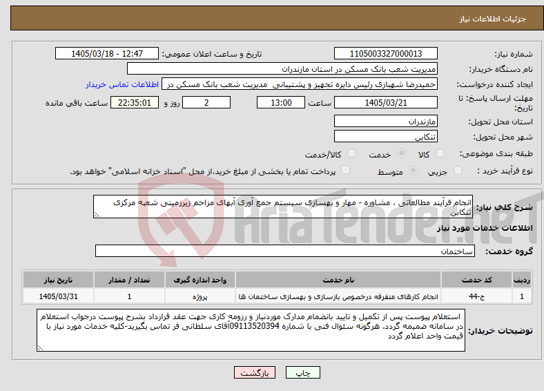 تصویر کوچک آگهی نیاز خدمات-انجام فرآیند مطالعاتی ، مشاوره - مهار و بهسازی سیستم جمع آوری آبهای مزاحم زیرزمینی شعبه مرکزی تنکابن