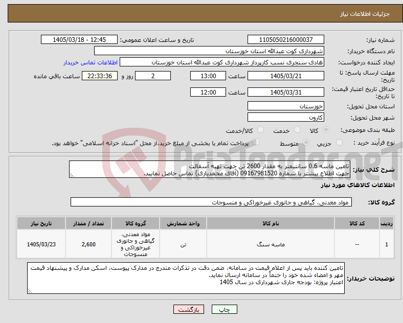 تصویر کوچک آگهی نیاز کالا-تامین ماسه 0.6 سانتیمتر به مقدار 2600 تن جهت تهیه آسفالت جهت اطلاع بیشتر با شماره 09167981520 (آقای محمدیاری) تماس حاصل نمایید.