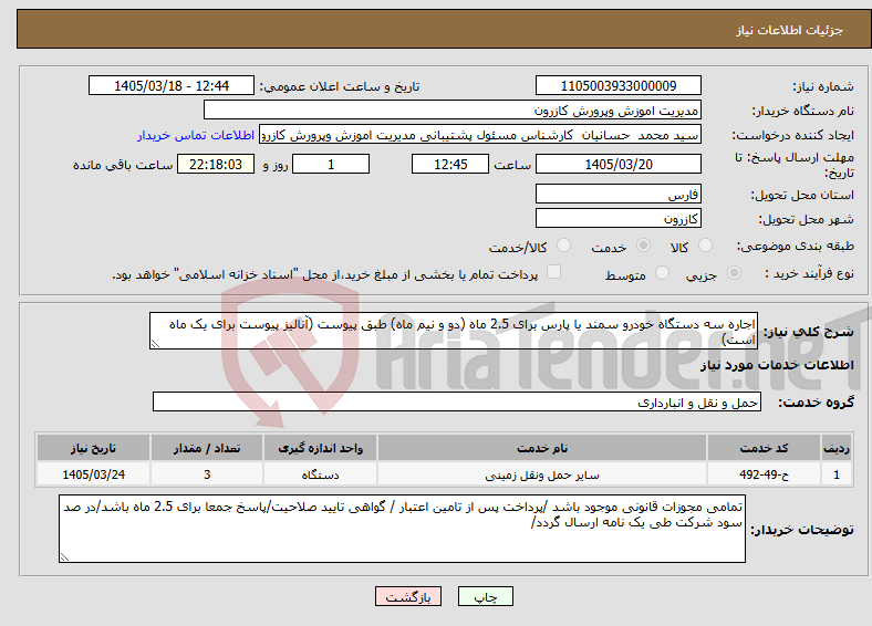 تصویر کوچک آگهی نیاز خدمات-اجاره سه دستگاه خودرو سمند یا پارس برای 2.5 ماه (دو و نیم ماه) طبق پیوست (آنالیز پیوست برای یک ماه است)