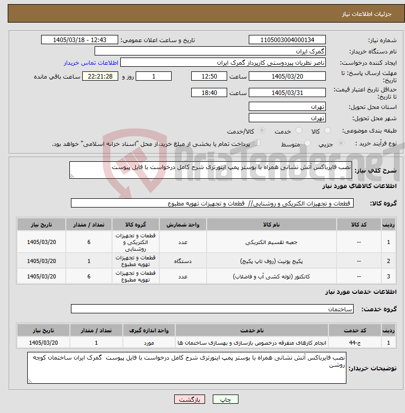 تصویر کوچک آگهی نیاز خدمت/کالا-نصب فایرباکس آتش نشانی همراه با بوستر پمپ اینورتری شرح کامل درخواست با فایل پیوست