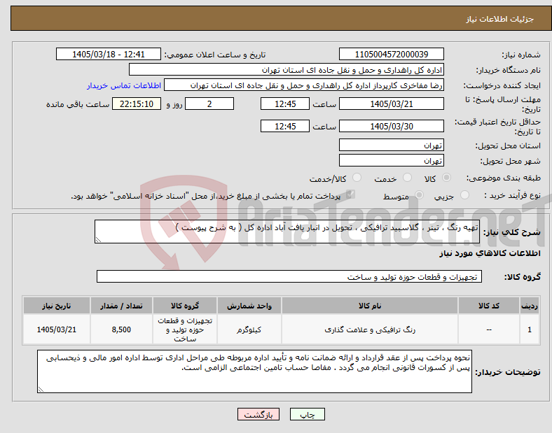 تصویر کوچک آگهی نیاز کالا-تهیه رنگ ، تینر ، گلاسبید ترافیکی ، تحویل در انبار یافت آباد اداره کل ( به شرح پیوست )
