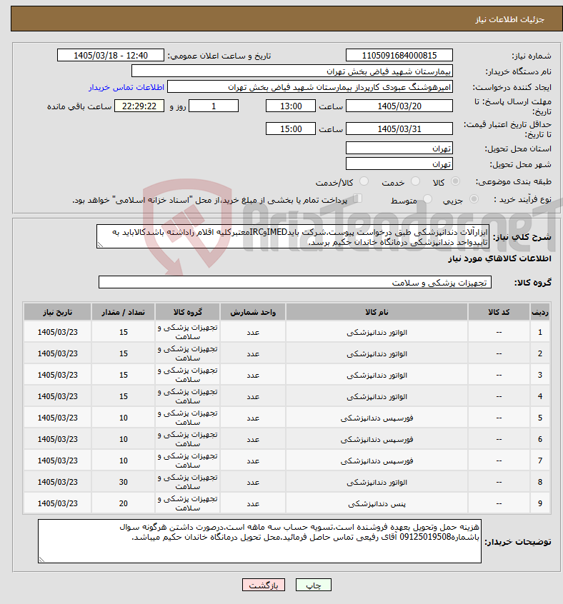تصویر کوچک آگهی نیاز کالا-ابزارآلات دندانپزشکی طبق درخواست پیوست.شرکت بایدIMEDوIRCمعتبرکلیه اقلام راداشته باشدکالاباید به تاییدواحد دندانپزشکی درمانگاه خاندان حکیم برسد.