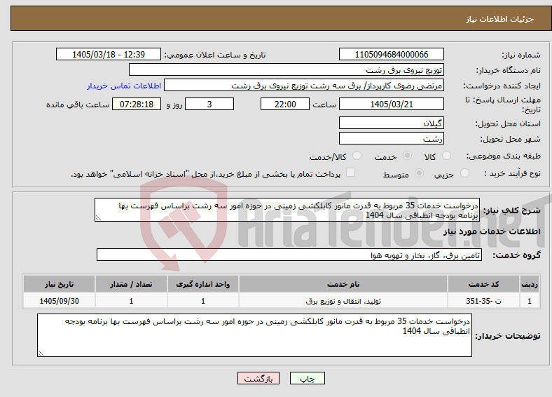 تصویر کوچک آگهی نیاز خدمات-درخواست خدمات 35 مربوط به قدرت مانور کابلکشی زمینی در حوزه امور سه رشت براساس فهرست بها برنامه بودجه انطباقی سال 1404
