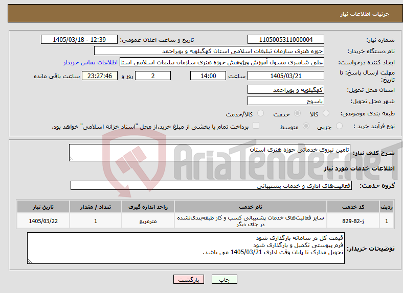 تصویر کوچک آگهی نیاز خدمات-تامین نیروی خدماتی حوزه هنری استان