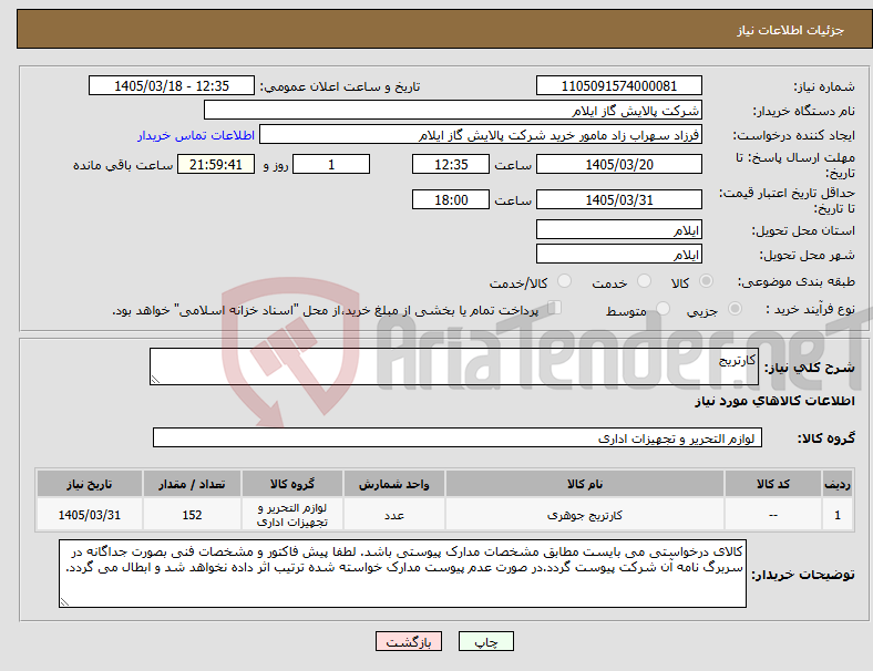 تصویر کوچک آگهی نیاز کالا-کارتریج