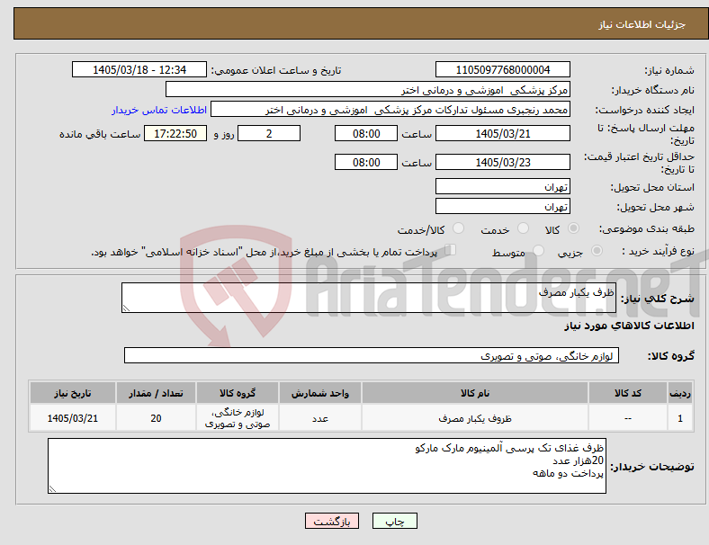 تصویر کوچک آگهی نیاز کالا-ظرف یکبار مصرف
