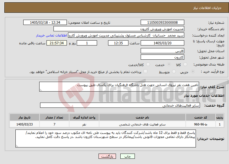 تصویر کوچک آگهی نیاز خدمات-تامین هفت نفر نیروی انسانی جهت هتل باشگاه فرهنگیان برای یکسال طبق پیوست 