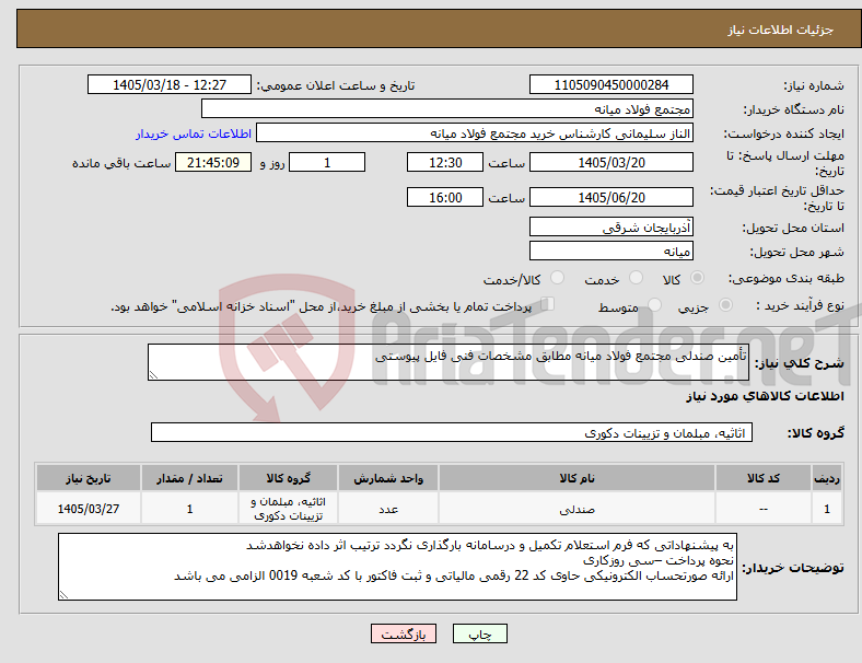 تصویر کوچک آگهی نیاز کالا-تأمین صندلی مجتمع فولاد میانه مطابق مشخصات فنی فایل پیوستی
