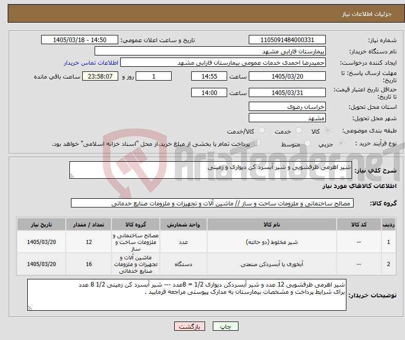 تصویر کوچک آگهی نیاز کالا-شیر اهرمی ظرفشویی و شیر آبسرد کن دیواری و زمینی