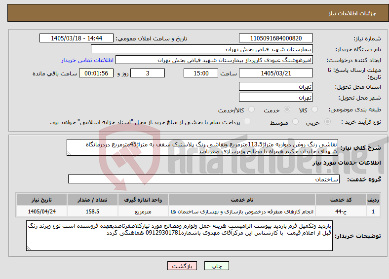 تصویر کوچک آگهی نیاز خدمات-نقاشی رنگ روغن دیواربه متراژ113.5مترمربع ونقاشی رنگ پلاستیک سقف به متراژ45مترمربع دردرمانگاه شهدای خاندان حکیم همراه با مصالح وزیرسازی صفرتاصد