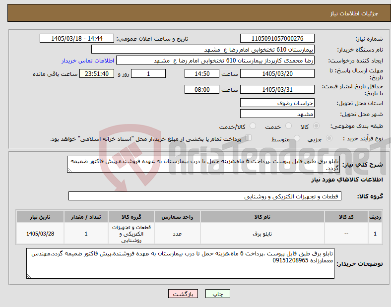 تصویر کوچک آگهی نیاز کالا-تابلو برق طبق فایل پیوست .پرداخت 6 ماه.هزینه حمل تا درب بیمارستان به عهده فروشنده.پیش فاکتور ضمیمه گردد.