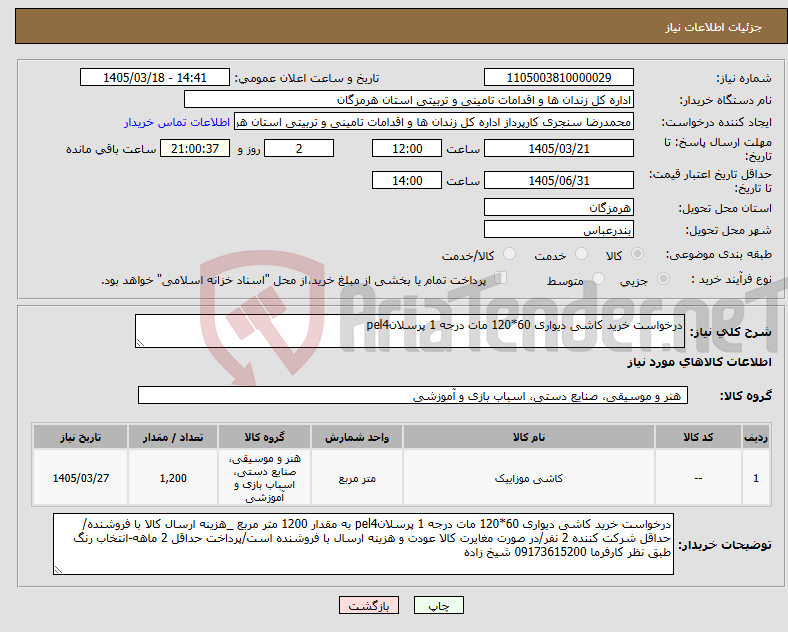 تصویر کوچک آگهی نیاز کالا-درخواست خرید کاشی دیواری 60*120 مات درجه 1 پرسلانpel4