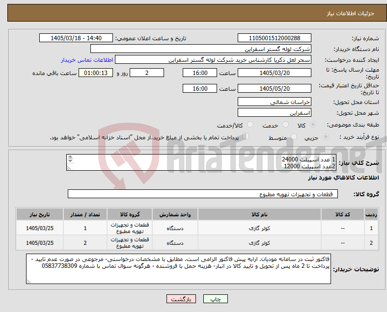 تصویر کوچک آگهی نیاز کالا-1 عدد اسپیلت 24000 2عدد اسپیلت 12000 برند:ایران رادیاتور همراه نصب در تهران(آدرس:میرداماد -شمس تبریزی-نیک نام)