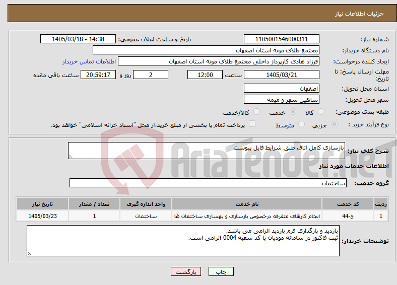 تصویر کوچک آگهی نیاز خدمات-بازسازی کامل اتاق طبق شرایط فایل پیوست