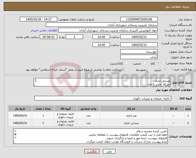 تصویر کوچک آگهی نیاز کالا-وسایل اداری میزکار تحریر 1 عدد صندلی گردون 1 عدد