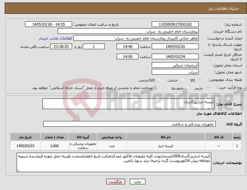 تصویر کوچک آگهی نیاز کالا-کیسه ادراربزرگسال