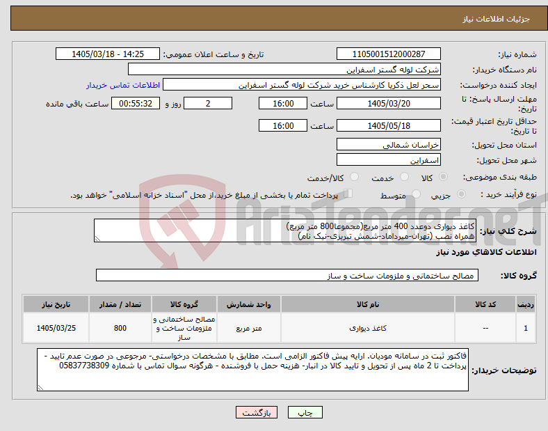 تصویر کوچک آگهی نیاز کالا-کاغذ دیواری دوعدد 400 متر مربع(مجموعا800 متر مربع) همراه نصب (تهران-میرداماد-شمش تبریزی-نیک نام)