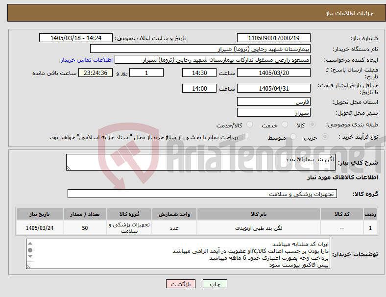 تصویر کوچک آگهی نیاز کالا-لگن بند بیمار50 عدد 