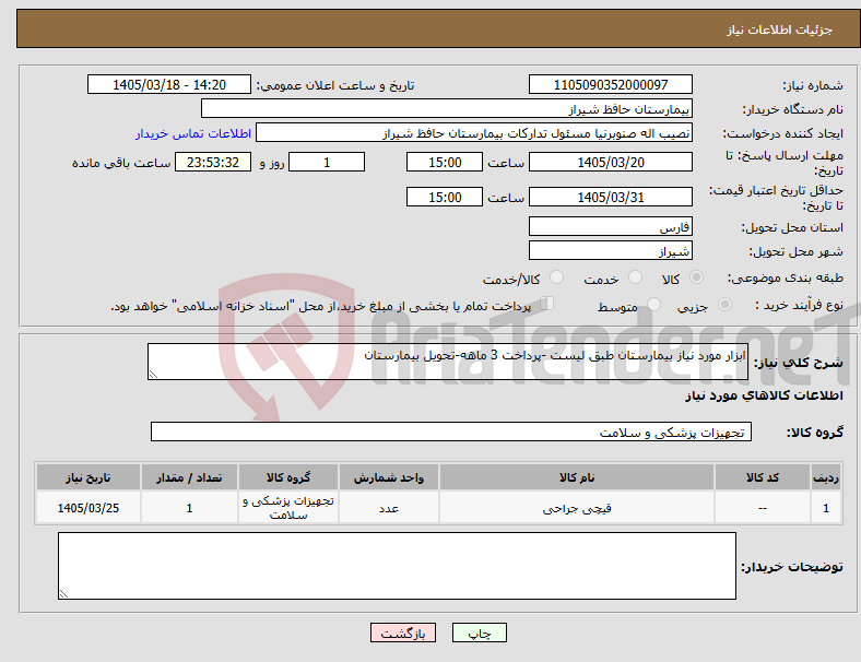 تصویر کوچک آگهی نیاز کالا-ابزار مورد نیاز بیمارستان طبق لیست -پرداخت 3 ماهه-تحویل بیمارستان 
