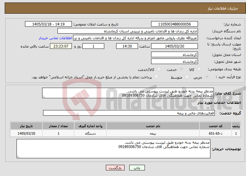 تصویر کوچک آگهی نیاز خدمات-مدنظر بیمه بدنه خودرو طبق لیست پیوستی می باشد. شماره تماس جهت هماهنگی آقای شادمان 09189306750