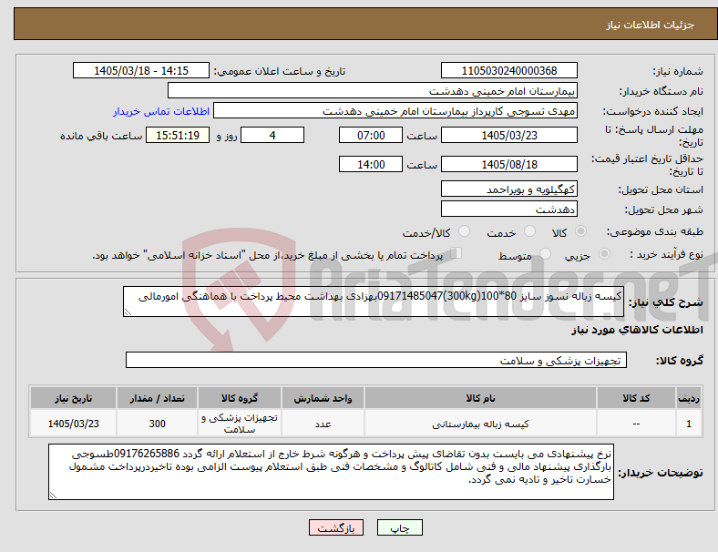 تصویر کوچک آگهی نیاز کالا-کیسه زباله نسوز سایز 80*100(300kg)09171485047بهزادی بهداشت محیط پرداخت با هماهنگی امورمالی