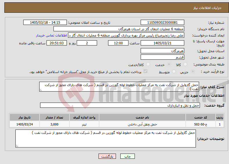 تصویر کوچک آگهی نیاز خدمات-حمل گازوئیل از شرکت نفت به مرکز عملیات خطوط لوله گورزین در قسم ( شرکت های دارای مجوز از شرکت نفت )