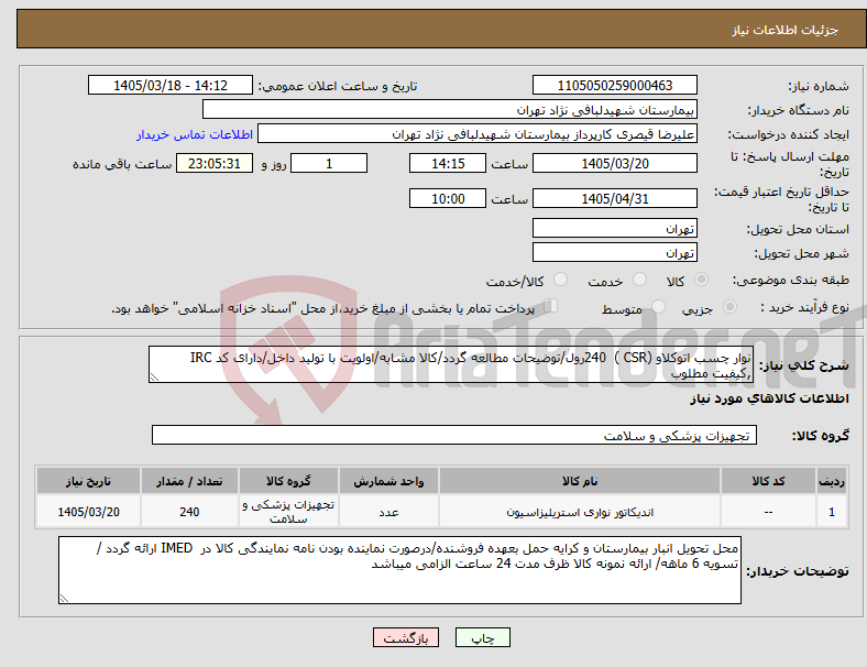 تصویر کوچک آگهی نیاز کالا-نوار چسب اتوکلاو (CSR ) 240رول/توضیحات مطالعه گردد/کالا مشابه/اولویت با تولید داخل/دارای کد IRC ,کیفیت مطلوب
