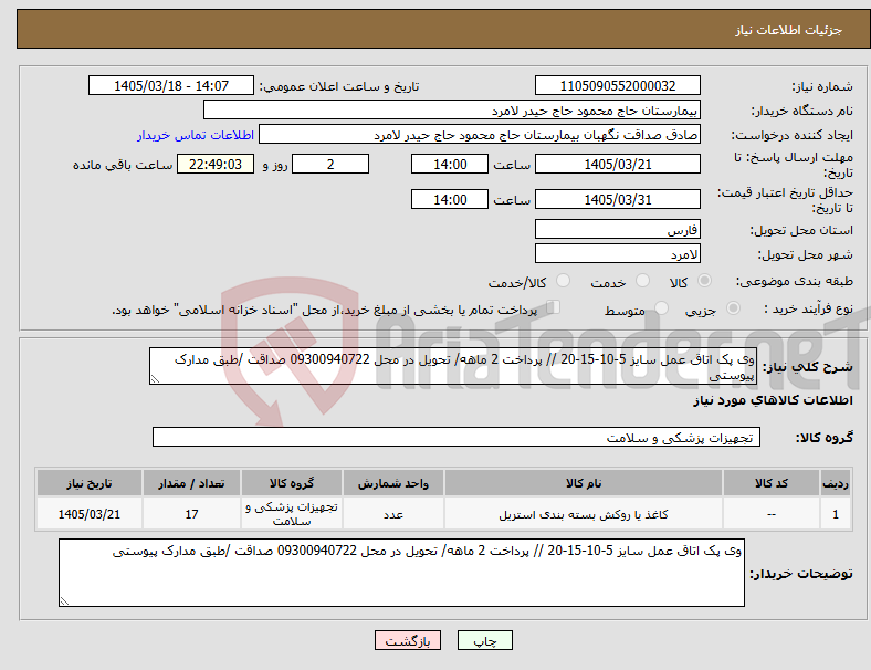 تصویر کوچک آگهی نیاز کالا-وی پک اتاق عمل سایز 5-10-15-20 // پرداخت 2 ماهه/ تحویل در محل 09300940722 صداقت /طبق مدارک پیوستی