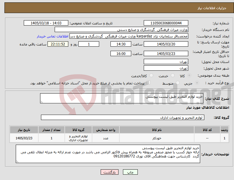 تصویر کوچک آگهی نیاز کالا-خرید لوازم التحریر طبق لیست پیوستی