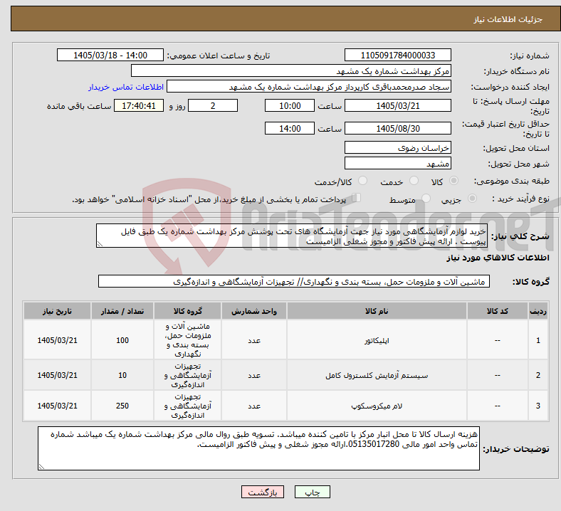 تصویر کوچک آگهی نیاز کالا-خرید لوازم آزمایشگاهی مورد نیاز جهت آزمایشگاه های تحت پوشش مرکز بهداشت شماره یک طبق فایل پیوست . ارائه پیش فاکتور و مجوز شغلی الزامیست