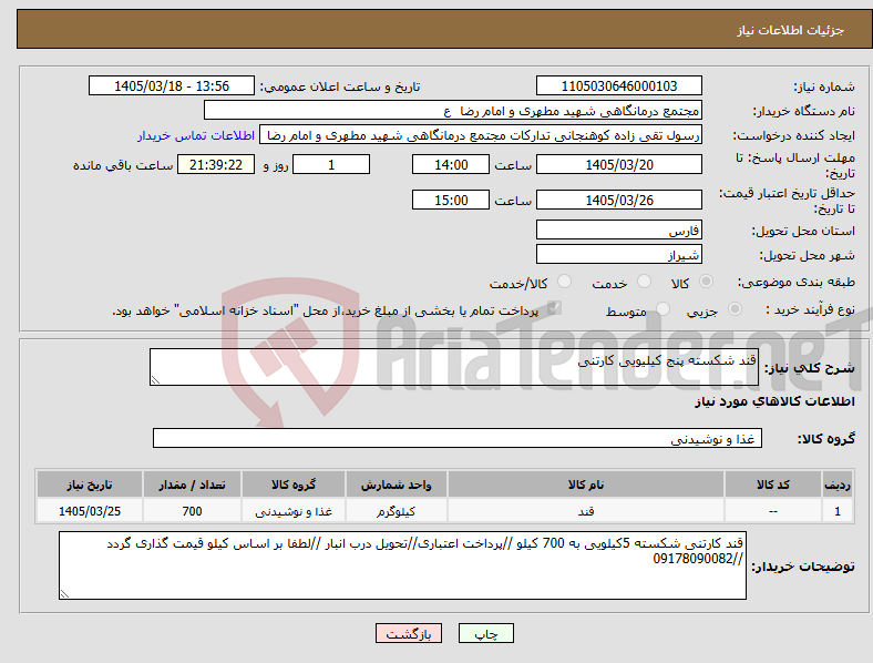 تصویر کوچک آگهی نیاز کالا-قند شکسته پنج کیلیویی کارتنی