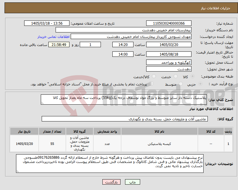 تصویر کوچک آگهی نیاز کالا-پلاستیک دسته دار سایز متوسط و بزرگ مواد نوشفاف درجه یک(55kg) پرداخت سه ماه بعداز تحویل کالا