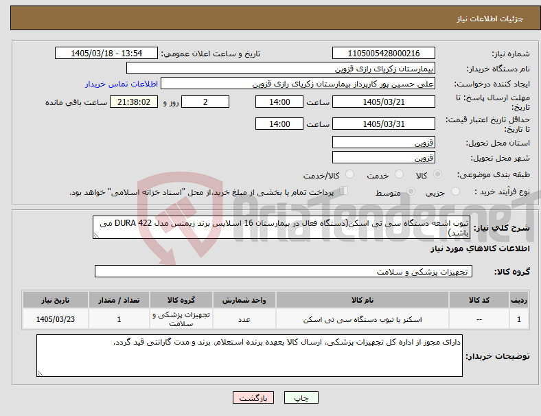 تصویر کوچک آگهی نیاز کالا-تیوب اشعه دستگاه سی تی اسکن(دستگاه فعال در بیمارستان 16 اسلایس برند زیمنس مدل DURA 422 می باشد)