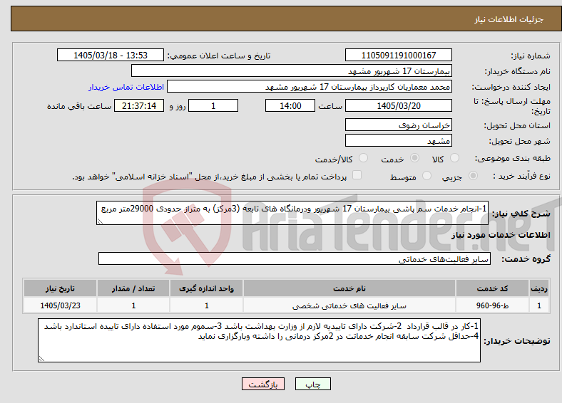 تصویر کوچک آگهی نیاز خدمات-1-انجام خدمات سم پاشی بیمارستان 17 شهریور ودرمانگاه های تابعه (3مرکز) به متراز حدودی 29000متر مربع