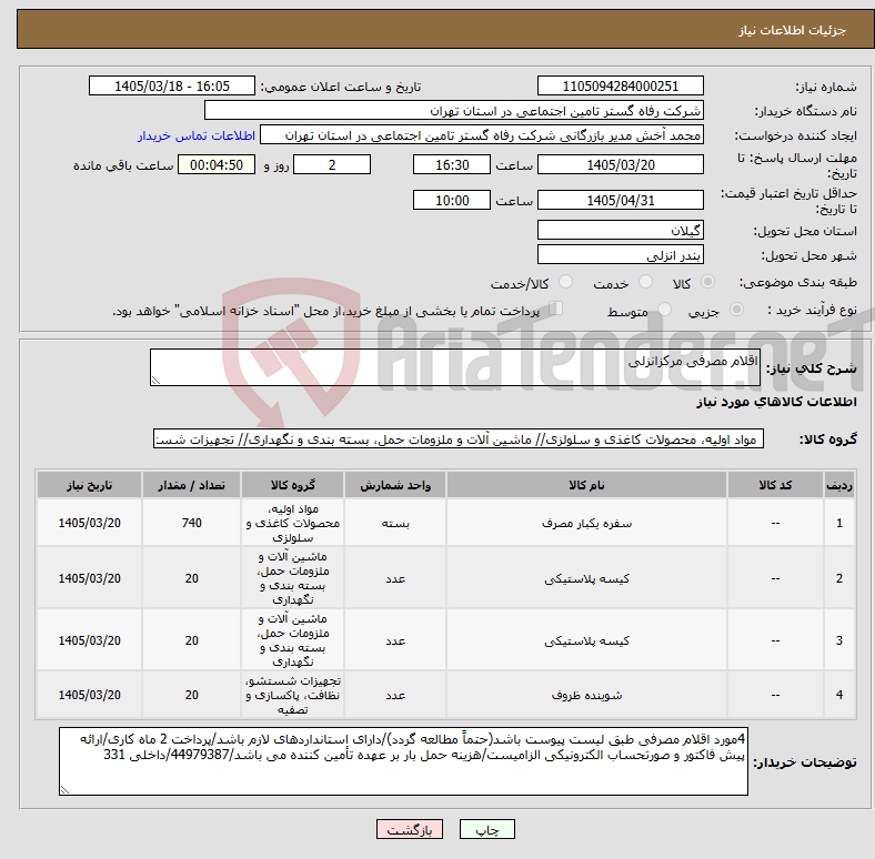 تصویر کوچک آگهی نیاز کالا-اقلام مصرفی مرکزانزلی