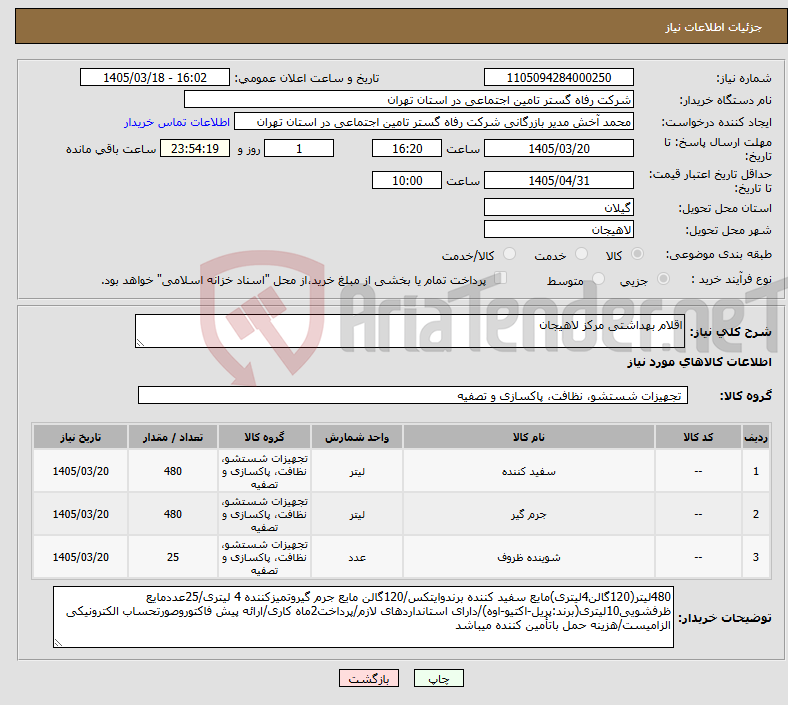 تصویر کوچک آگهی نیاز کالا-اقلام بهداشتی مرکز لاهیجان