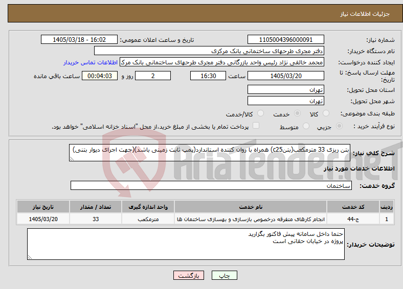 تصویر کوچک آگهی نیاز خدمات-بتن ریزی 33 مترمکعب(بتنc25) همراه با روان کننده استاندارد(پمپ ثابت زمینی باشد)(جهت اجرای دیوار بتنی)