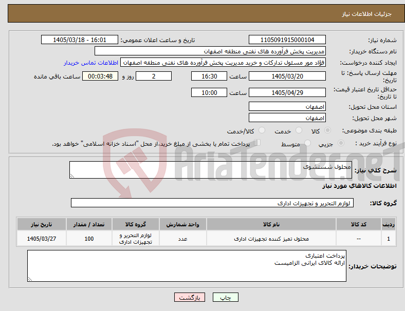 تصویر کوچک آگهی نیاز کالا-محلول شستشوی
