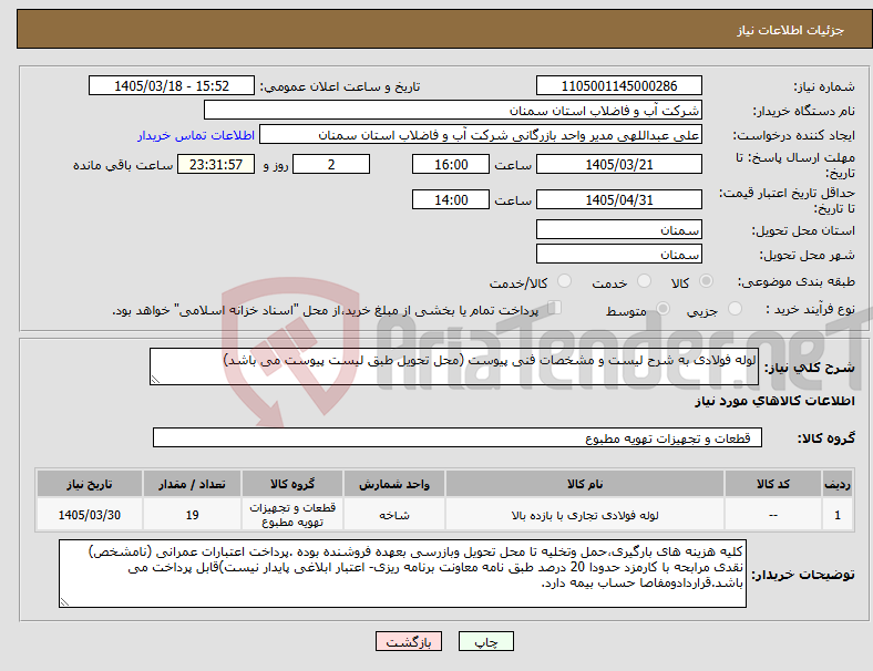 تصویر کوچک آگهی نیاز کالا-لوله فولادی به شرح لیست و مشخصات فنی پیوست (محل تحویل طبق لیست پیوست می باشد)