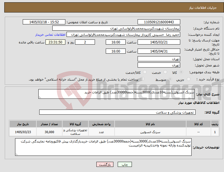 تصویر کوچک آگهی نیاز کالا-سرنگ انسولین(بسته10عددی)3000بسته(جمعا30000عدد) طبق الزامات خرید