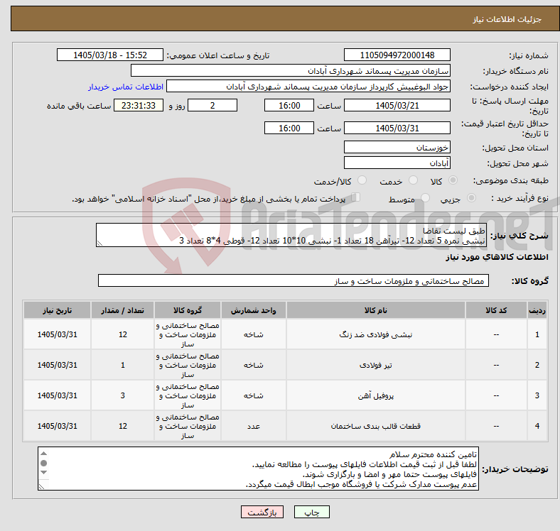 تصویر کوچک آگهی نیاز کالا-طبق لیست تقاضا نبشی نمره 5 تعداد 12- تیرآهن 18 تعداد 1- نبشی 10*10 تعداد 12- قوطی 4*8 تعداد 3