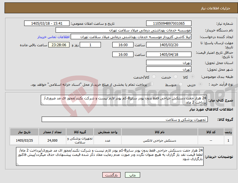تصویر کوچک آگهی نیاز کالا-24 هزار جفت دستکش جراحی فقط بدون پودر سایز8-کم پودر لازم نیست و شرکت نکنند/مجوز ای مد ضروری/پرداخت 2 ماه